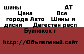 шины  Dunlop Grandtrek  АТ20 › Цена ­ 4 800 - Все города Авто » Шины и диски   . Дагестан респ.,Буйнакск г.